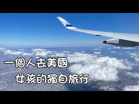 一個人勇闖『加州』：桃機現況⎮面試全球入境計畫（Global Entry)好緊張⎮LAX到市區交通⎮逛超市 | 🇺🇸Vlog