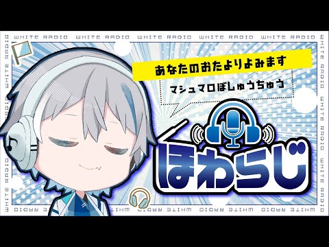 【ほわいとラジオ#８】ポケットモンスター 正義 / 正義