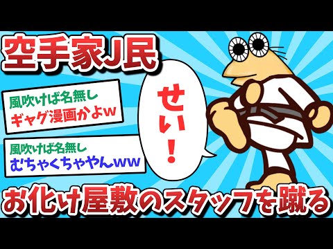 【悲報】空手家J民、お化け屋敷のスタッフを///ってしまうｗｗｗ【2ch面白いスレ】【ゆっくり解説】