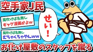 【悲報】空手家J民、お化け屋敷のスタッフを///ってしまうｗｗｗ【2ch面白いスレ】【ゆっくり解説】