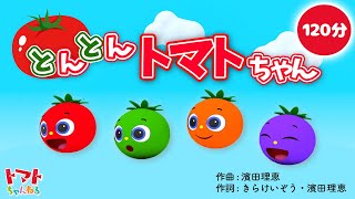 【2時間連続】とんとんトマトちゃん | 赤ちゃん泣き止む　NHK Eテレ いないいないばぁっ！| トマトちゃんねる baby stop crying japanese kids song