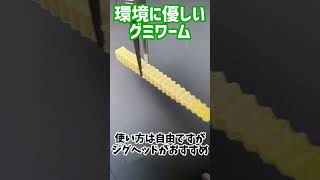 【アジング・メバリング】環境にも魚にも優しいグミワームをご紹介！