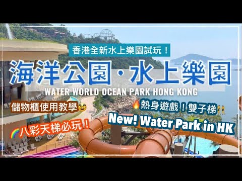 全新水上樂園｜香港海洋公園水上樂園｜免費穿梭巴士｜儲物櫃使用教學｜八彩天梯必玩！ Water World Ocean Park Hong Kong (Eng cc subtitle)