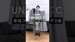 骨格ストレートにおすすめ！「UNIQLO：C」新作コーデ３選　#骨格ストレート #uniqlo #uniqloc #コーデ