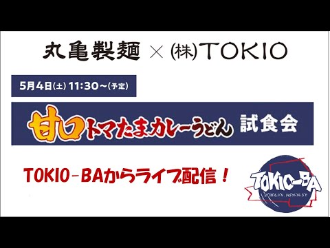 丸亀製麺×株式会社TOKIO　「甘口トマたまカレーうどん試食会　＠TOKIO-BA」