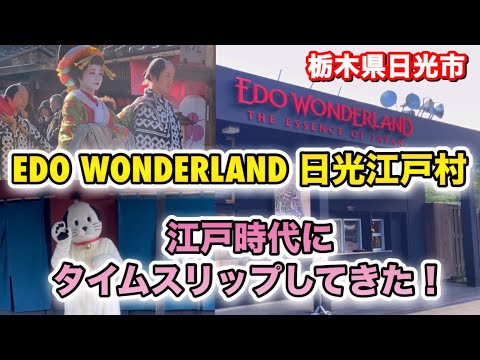 【日光江戸村】江戸時代にタイムスリップ✨1日楽しめる日光江戸村(花魁道中編)