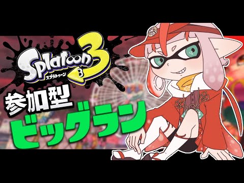 【スプラトゥーン３】参加型ビッグラン/シャケしばく【朱鱗】