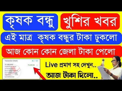 Krishak Bondhu Installment Receive Today | Krishak Bondhu Next Installment Date 2023