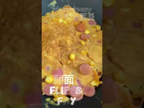 【ASMR】  香肠玉米蛋饼加一个食材天天吃也可以！ #简易食谱 #cookingvideo  @momoleesy