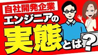 実はブラックも多い？自社開発エンジニアのリアルな実態