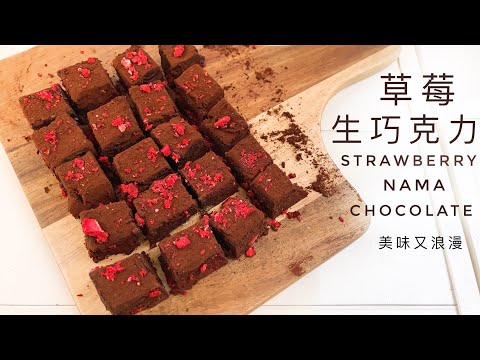 Strawberry Nama Chocolate｜Add strawberries to make your chocolate super! Valentine's Day ❤️