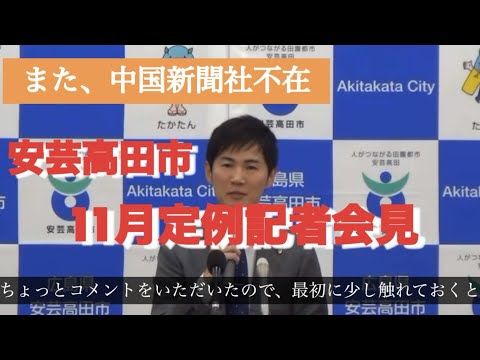 【定例記者会見】2023年11月 安芸高田市長 記者会見の様子① #安芸高田市 #定例記者会見 #市政情報