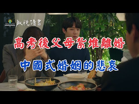 高考後父母紮堆離婚-中國式婚姻的悲哀｜啟悅讀書 #離婚 #中年婚姻危機