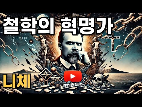 철학의 혁명가, 니체의 삶과 사상: 창조적 파괴의 여정!