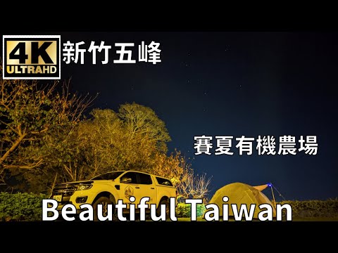 4K新竹五峰賽夏有機農場露營趣 看見台灣美麗小地方(Beautiful Taiwan)camping/キャンプ