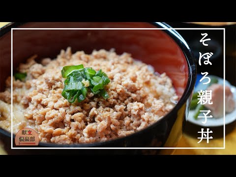 【鶏そぼろの作り方】簡単＆時短＊混ぜておくから失敗しない＊ふわふわ食感！ #簡単レシピ #ひき肉 #鶏ミンチ