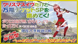 【MHW：PC版】クリスマスイヴだけど万福チケットSPを取り行くよぉ～【22時位まで】