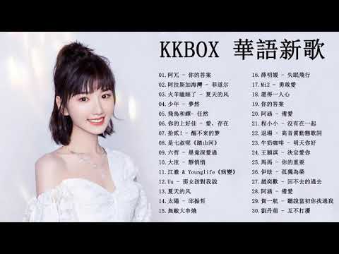 2021kkbox - 2021最新歌曲 - 2021好听的流行歌曲 - 2021最新歌曲 2021好听的流行歌曲 2021流行歌曲