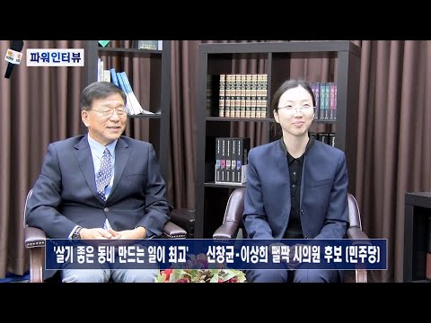 [KBN 파워인터뷰] 이상희 신창균 퍂리세이즈팍 시의원 후보(민주당) 살기 좋은 동네 만드는 일이 최고’