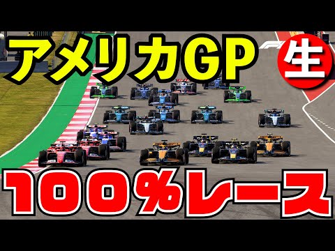 F1 2024 アメリカGP 100%レース【生放送】【F1 24】