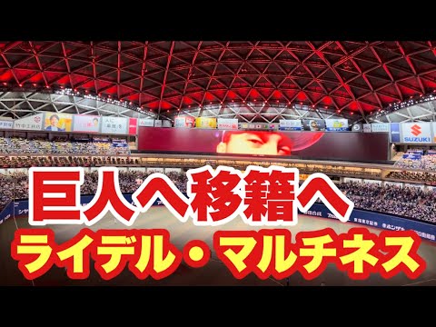 【中日ライデルマルティネスよ永遠に】読売ジャイアンツへ２年２４億円契約との報道！