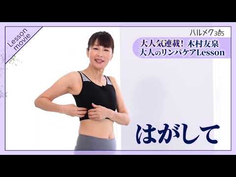 背中のもたつき&脇はみ肉を撃退【50代からのリンパケア】木村友泉さんのリンパケアLesson