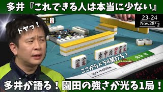 【Mリーグ：園田賢】多井「これできる人は本当に少ない」多井が語る！園田の強さが光る１局！