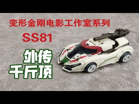 【老陈测评NO.220】人形一般，车型真棒—变形金刚电影工作室系列SS81外传千斤顶测评 外传大黄蜂