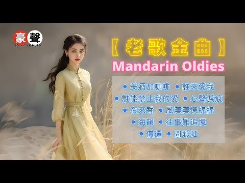 【老歌金曲】美酒加咖啡｜誰來愛我｜誰能禁止我的愛｜心聲淚痕｜夜來香｜風淒淒憶綿綿｜海韻｜往事難追憶｜償還｜問彩虹 Mandarin Oldies 70's (歌詞版)