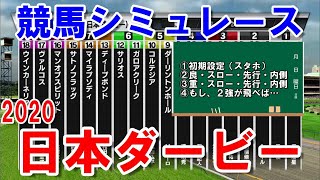 【日本ダービー2020】　競馬シミュレーション　【StarHorsePocket(SEGA)】