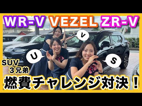 【ホンダ SUV３兄弟 燃費チャレンジ！】ディーラー女子３人が本気で挑んでみた！負けられない戦いがそこにある