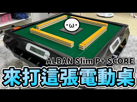 來打這張日麻電動桌 !! ALBAN Slim P+ SCORE【榮和嶺上電動桌 | 星野Poteto】24'0706 #麻將 #日本麻將 #日麻