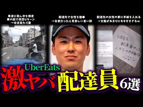 【ゆっくり解説】UberEatsのヤバすぎゲス配達員6選・・・第二弾！