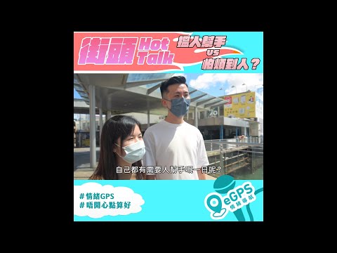 街頭Hot Talk - 搵人幫手 VS 怕煩到人