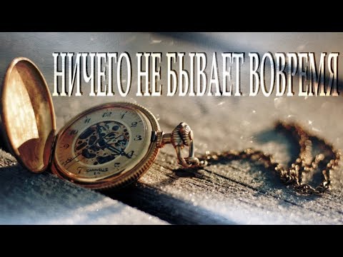 "НИЧЕГО НЕ БЫВАЕТ ВОВРЕМЯ" ТОНЯ КУЗЬМИЧ. ЧИТАЕТ ЛЕОНИД ЮДИН