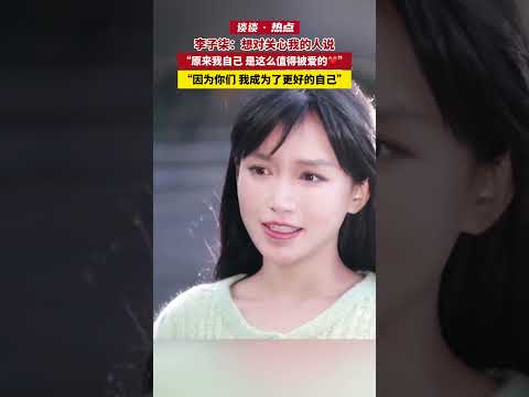 #李子柒 成为了更好的自己  李子柒：想对关心我的人说“原来我自己，是这么值得被爱的”“因为你们，我成为了更好的自己”#新华社电视专访李子柒