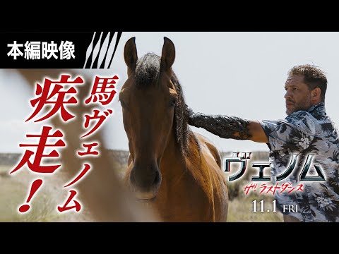 ＜馬ヴェノム疾走＞編『ヴェノム：ザ・ラストダンス』本編映像 11/1全国公開 #ヴェノム