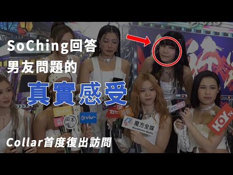 【叱咤樂壇2022】1個問題令Collar全員黑面？Soching回答男友問題的真實感受 (肢體語言)