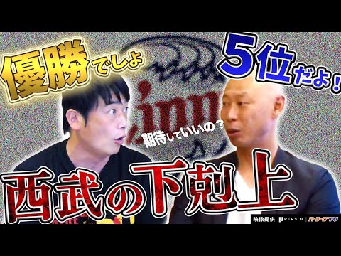 昨年最下位…首位浮上の鍵は…？埼玉西武ライオンズ特集【あさりど堀口コラボ】