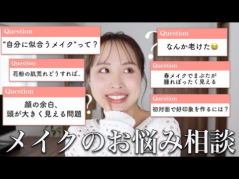 【Q&A】春の新生活に向けてメイクでポジティブになろう🌸メイクのお悩み解決♡