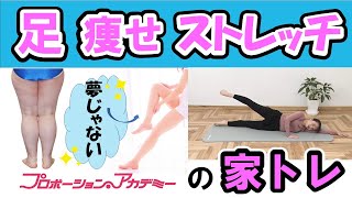 【太ももを細くする方法】PA－3　ダイエット 筋トレ なら脚瘦せ＆エネルギー消費アップ！プロポーションアカデミーの足痩せトレーニングで脂肪燃焼！