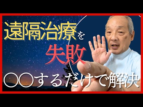 遠隔治療で“失敗”した時○○するだけでカンタンに解決します｜福田ゴンベイ