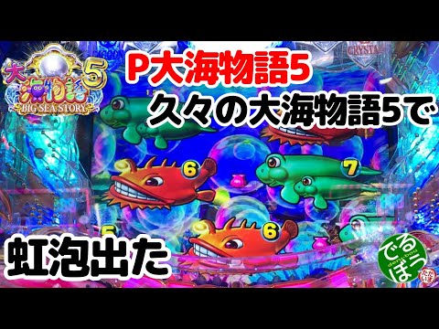 2月11日　パチンコ実践　P大海物語5　久々に大海物語5打ったら虹泡出た　　その後…