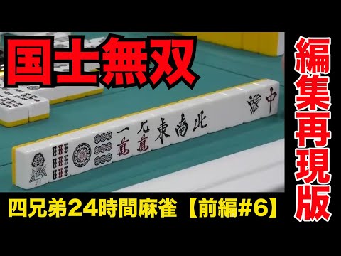 国士無双テンパイされると緊張感エグい【四兄弟24時間麻雀・前編#６】