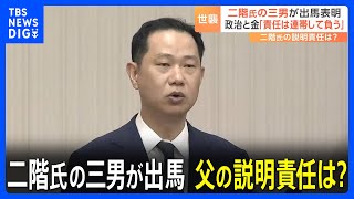 「責任は連帯して負う」二階元幹事長の三男・二階伸康氏が出馬表明｜TBS NEWS DIG