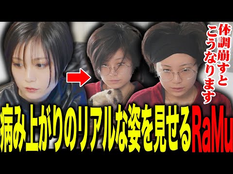 病み上がり女のリアルな姿を見せるRaMu