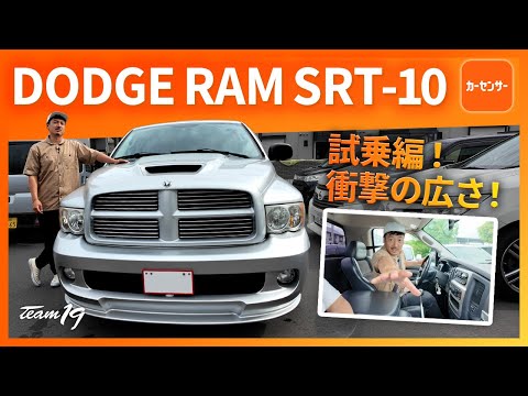 [DODGE RAM SRT-10]V型10気筒8300cc！試乗編！売約済み！こんなん乗るのに細かいこと気にしてたあかんで。どこに魅力を感じてこれ乗りたいねん。って思ってたら20代の若き勇者が現れた