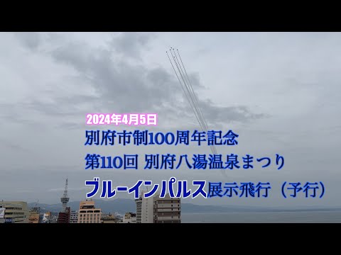 【別府の空に】ブルーインパルス飛行！第110回別府八湯温泉まつり