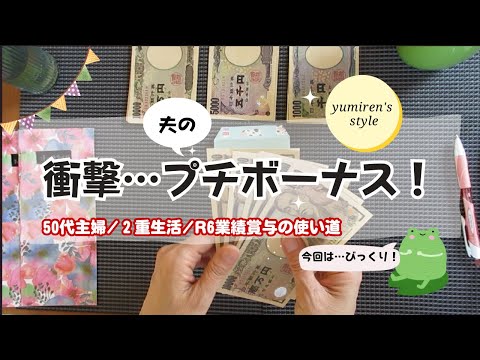 【50代主婦】R6夫の業績賞与/現金振り分け作業【＃92】