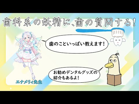 【#歯】歯科系の妖精に歯の質問する！　【#エナメリィ】【#新人vtuber /#とりBOX】